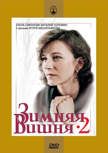 Зимняя вишня 2 фильм (1990)