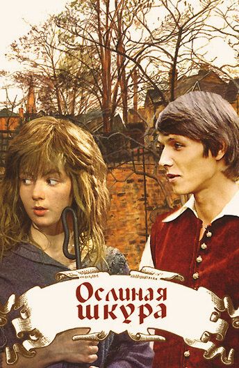 Ослиная шкура фильм (1982)