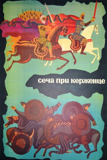 Сеча при Керженце мультфильм (1971)