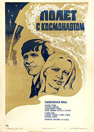 Полет с космонавтом фильм (1980)