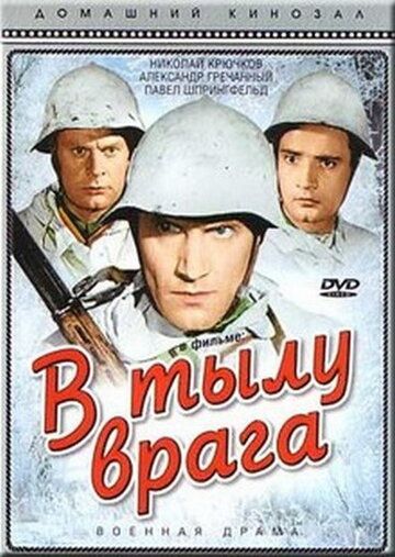 В тылу врага фильм (1941)