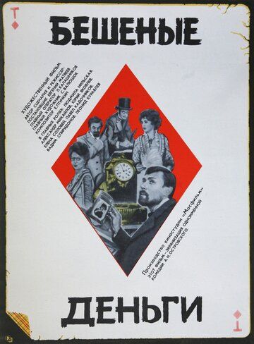 Бешеные деньги фильм (1981)
