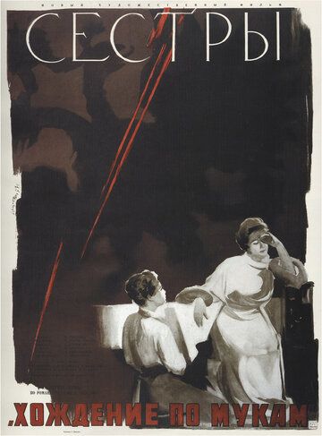 Сестры фильм (1957)