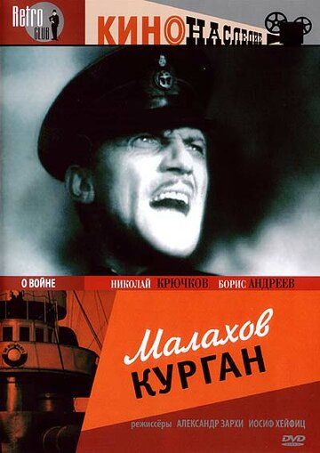 Малахов курган фильм (1944)