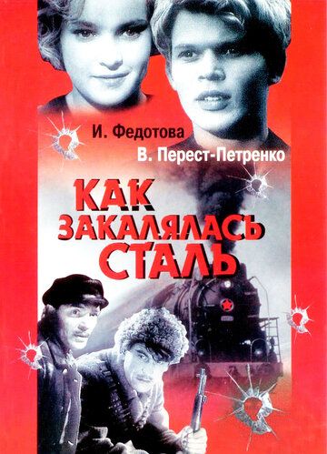 Как закалялась сталь фильм (1942)