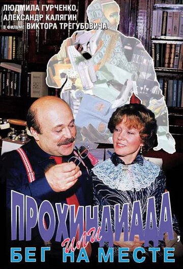 Прохиндиада, или Бег на месте фильм (1984)