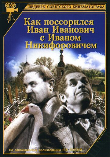 Как поссорился Иван Иванович с Иваном Никифоровичем фильм (1941)