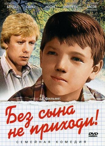 Без сына не приходи! фильм (1987)