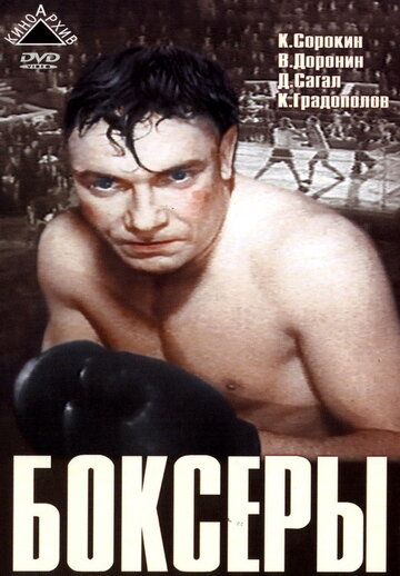 Боксеры фильм (1941)