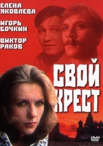 Свой крест фильм (1989)