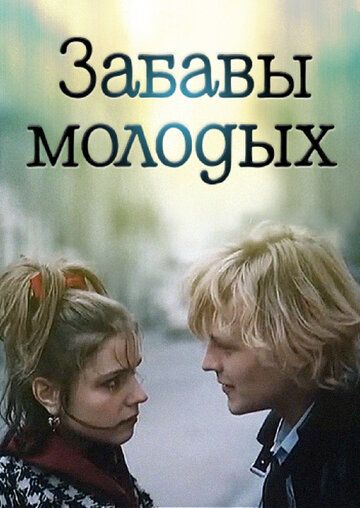 Забавы молодых фильм (1987)