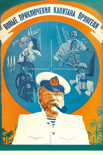 Новые приключения капитана Врунгеля фильм (1978)