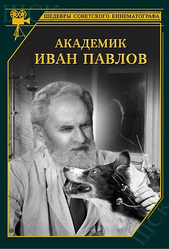 Академик Иван Павлов фильм (1949)