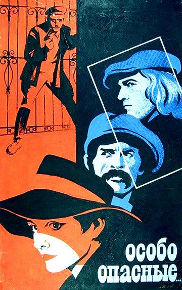 Особо опасные... фильм (1979)