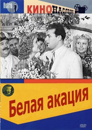 Белая акация фильм (1957)