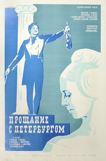 Прощание с Петербургом фильм (1971)