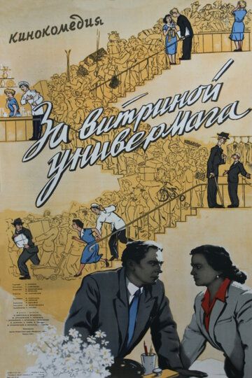 За витриной универмага фильм (1955)