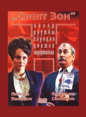 Сэнит Зон фильм (1990)