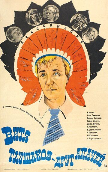 Витя Глушаков – друг апачей фильм (1983)