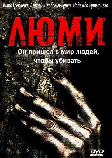 Люми фильм (1991)
