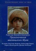 Приключения маленького Мука фильм (1983)