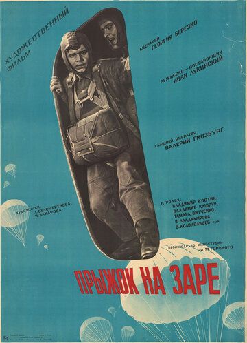 Прыжок на заре фильм (1961)