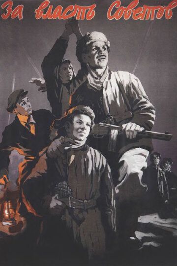 За власть Советов фильм (1956)