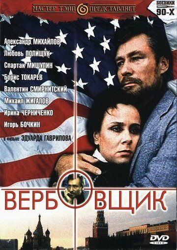 Вербовщик фильм (1991)