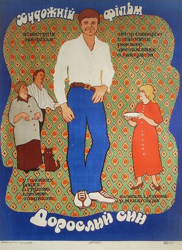 Взрослый сын фильм (1979)