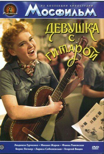 Девушка с гитарой фильм (1958)