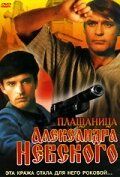 Плащаница Александра Невского фильм (1991)