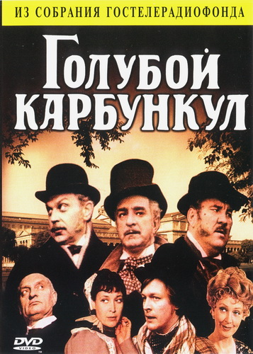 Голубой карбункул фильм (1980)
