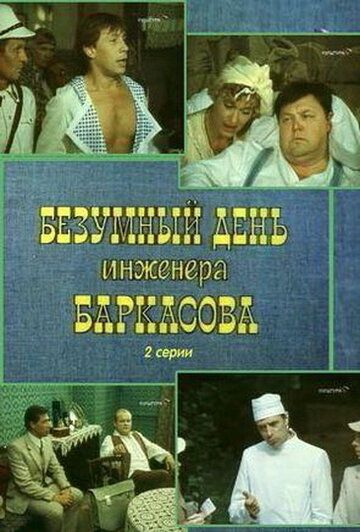 Безумный день инженера Баркасова фильм (1982)