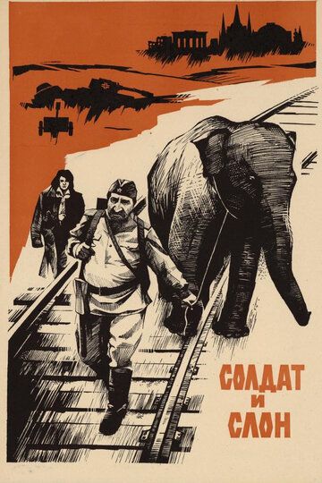 Солдат и слон фильм (1977)