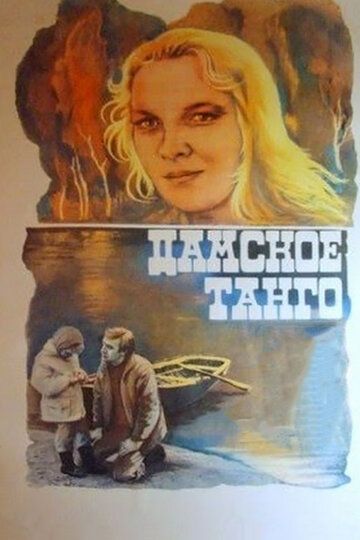 Дамское танго фильм (1983)