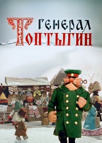 Генерал Топтыгин мультфильм (1971)