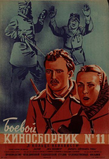 Боевой киносборник № 11 фильм (1942)
