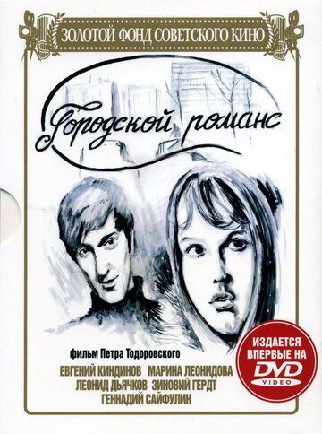 Городской романс фильм (1971)