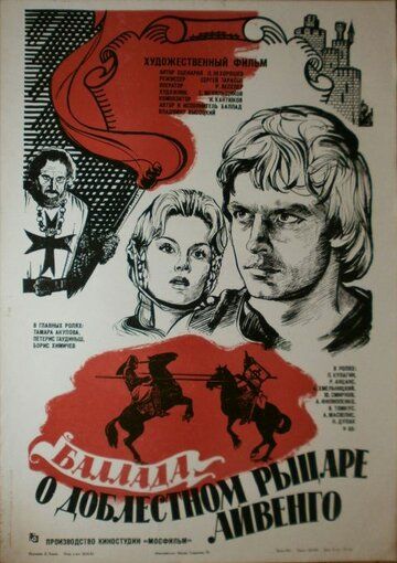 Баллада о доблестном рыцаре Айвенго фильм (1982)