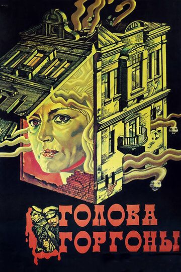 Голова Горгоны фильм (1986)