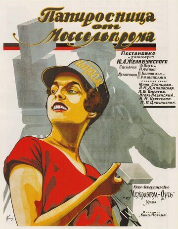 Папиросница от Моссельпрома фильм (1924)