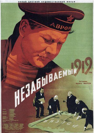 Незабываемый 1919 год фильм (1951)