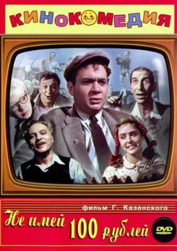 Не имей 100 рублей... фильм (1959)