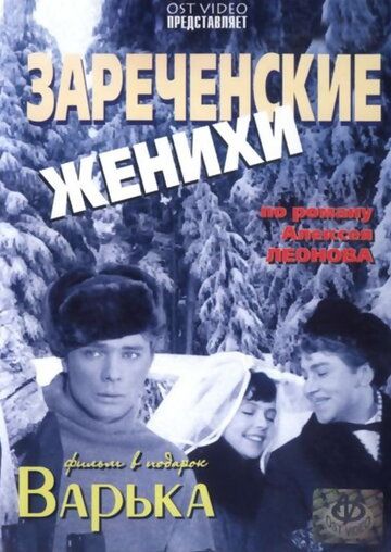 Зареченские женихи фильм (1967)