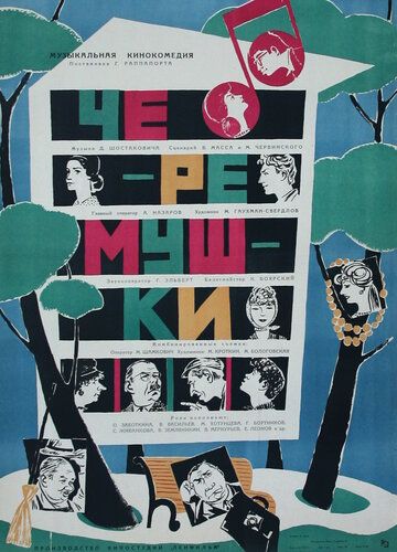 Черемушки фильм (1962)
