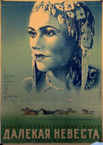 Далекая невеста фильм (1948)