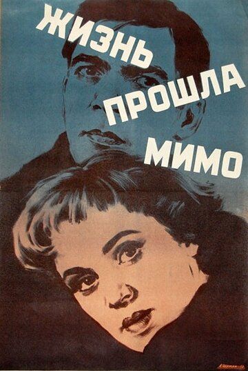 Жизнь прошла мимо фильм (1958)