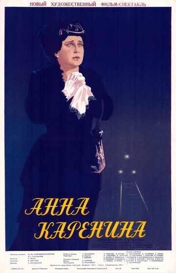 Анна Каренина фильм (1953)