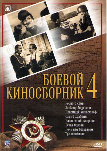 Боевой киносборник №4 фильм (1941)