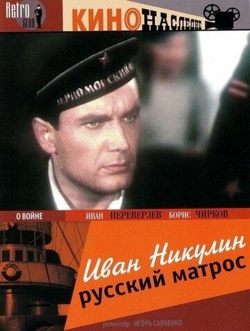 Иван Никулин – русский матрос фильм (1944)